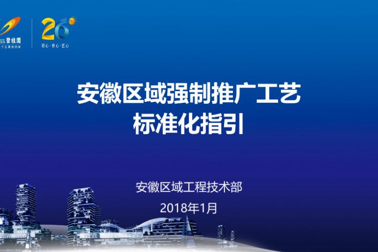 碧桂园 安徽区域房建工程施工工艺标准化指引 75页、PPT施工培训讲义