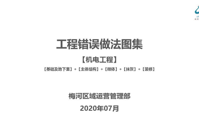 碧桂园 工程错误做法图集（机电工程）（基础及地下室、主体结构、砌体、抹灰、装修） 66页
