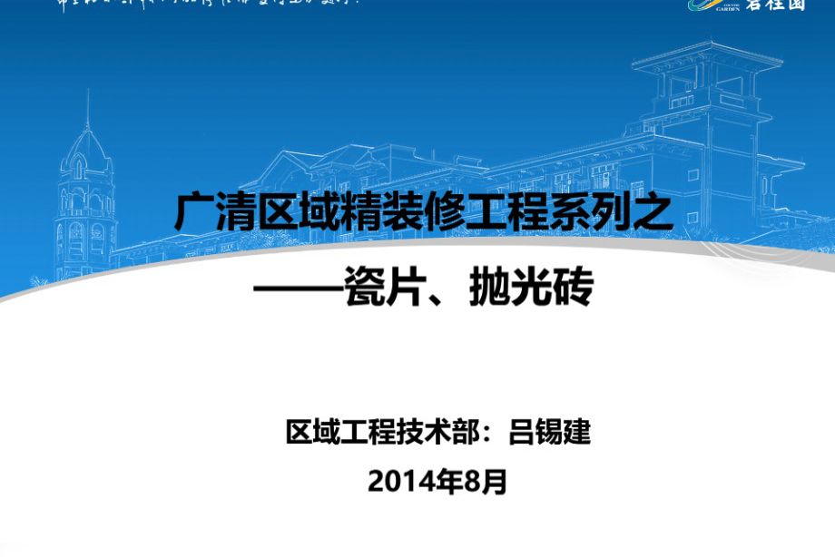 碧桂园 精装修工程瓷片及抛光砖施工工艺 63页培训PPT资料