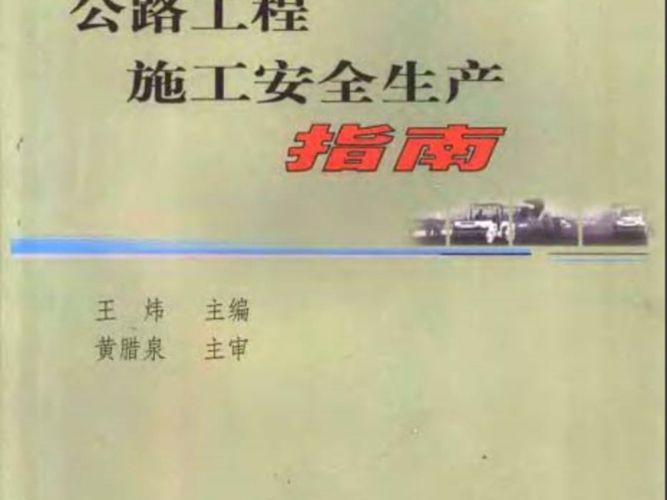 公路工程施工安全生产指南