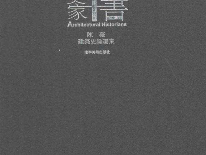 高清 PDF当代中国建筑史家十书 陈薇  2014年版