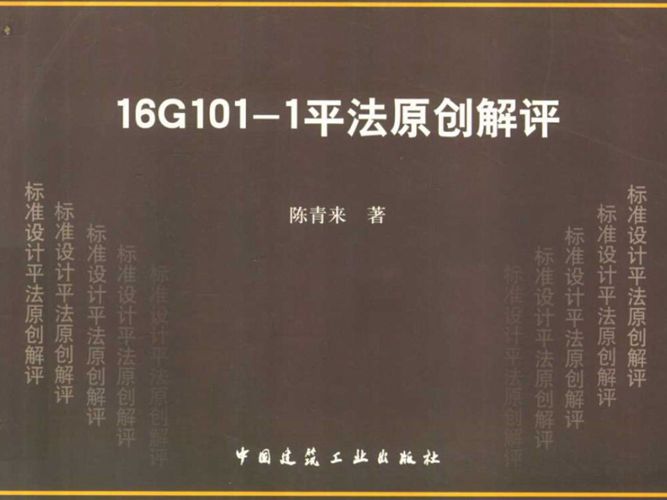 16G101-1平法原创解评 陈青来 著 2019年版