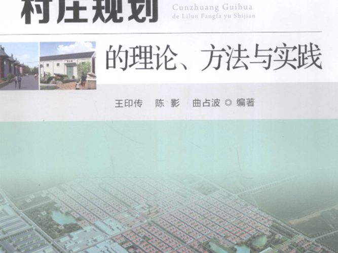 村庄规划的理论、方法与实践 王印传、陈影、曲占波  2015年版