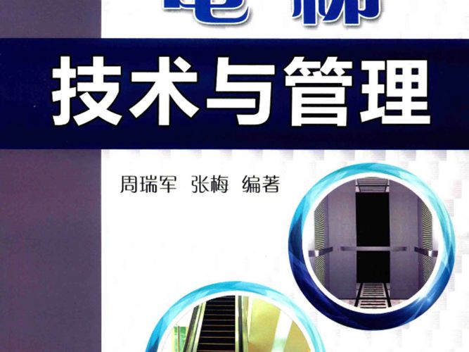 电梯技术与管理 周瑞军、张梅  2015年版