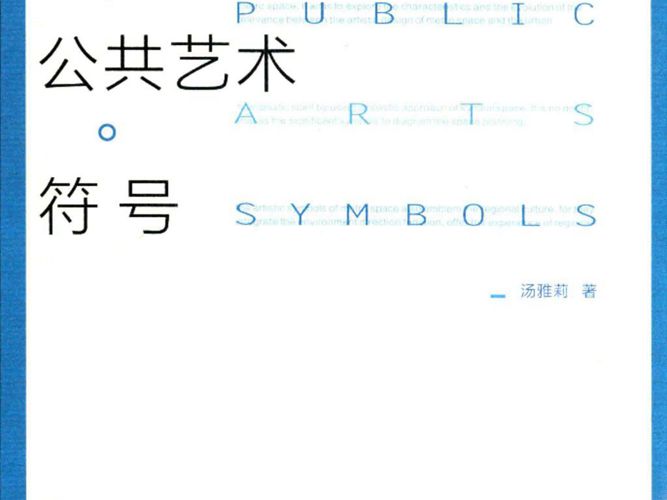 地铁·公共艺术·符号:地铁空间地域性艺术符号设计理论 汤雅莉 著 2018年版