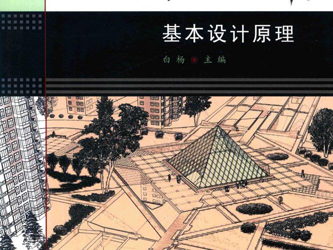 环境景观设计 基本设计原理 白杨 著 2017年版