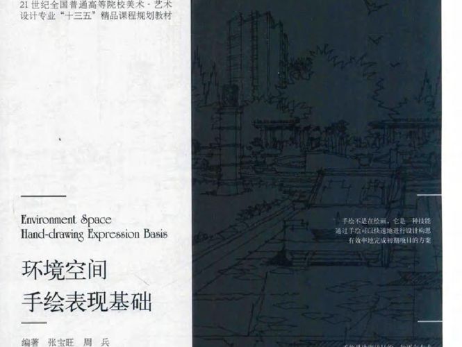 环境空间手绘表现基础 张宝旺 周兵  2017年版