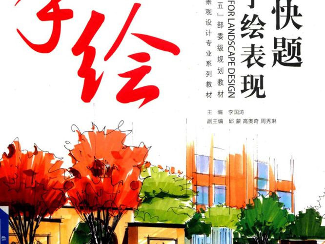 环境艺术、园林景观设计专业系列教材 景观快题设计手绘表现 李国涛  2017年版