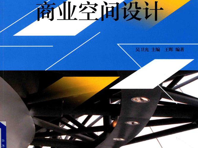 环境艺术设计专业标准教材 商业空间设计 王晖  2017年版