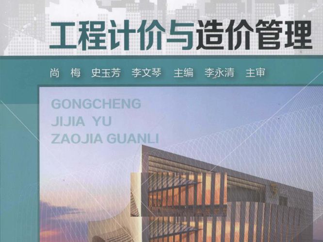高清 PDF工程计价与造价管理 尚梅 史玉芳 