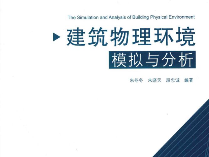 高清 PDF建筑物理环境模拟与分析 朱冬冬 朱晓天 段忠诚 著  2018年版