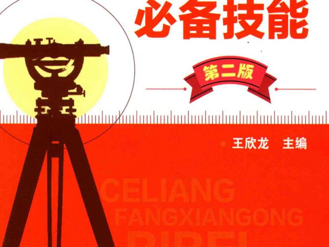 高清 PDF测量放线工必备技能 第二版 王欣龙  2017年版
