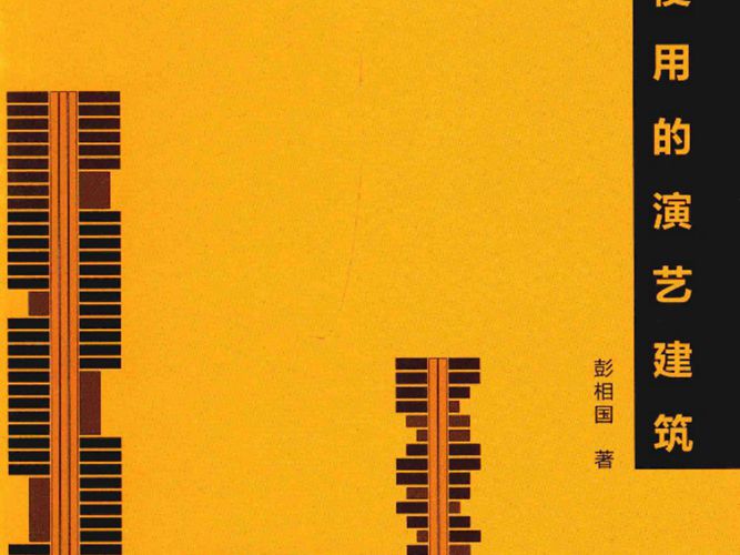 高清 PDF混合使用的演艺建筑 彭相国 著 2015年版