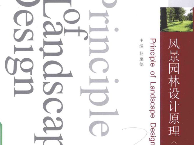 风景园林设计原理 第三版 杨至德 2015年版