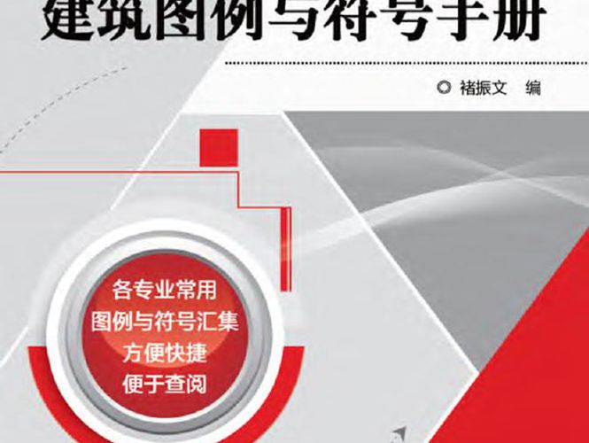 简明建筑图例与符号手册 高清晰文字版 褚振文 编