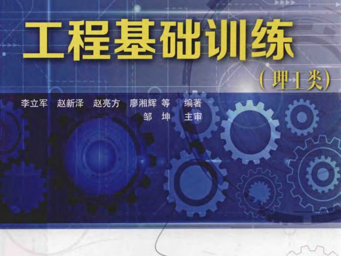 工程基础训练（理工类） 李立军、赵新泽、赵亮方、廖湘辉 等著 2017年版