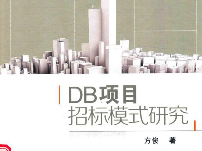 DB项目招标模式研究 方俊 著 2017年版