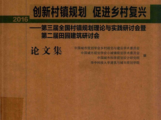 创新村镇规划 促进乡村复兴：第三届全国村镇规划理论与实践研讨会暨第二届田园建筑研讨会论文集（2016） 中国城市规划学会乡村规划与建设学术委员会 等编 2016年版