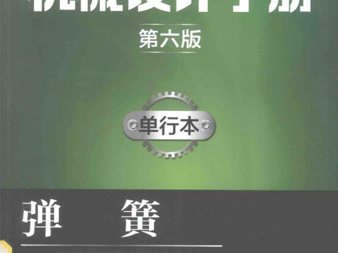 机械设计手册 单行本 弹簧 第六版 成大先 2017年版