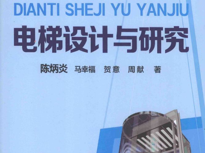 电梯工程技术系列 电梯设计与研究 陈炳炎 等著 2016年版