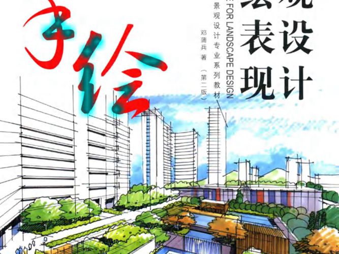 环境艺术、园林景观设计专业系列教材 景观设计手绘表现 第二版 邓蒲兵 著 2016年版