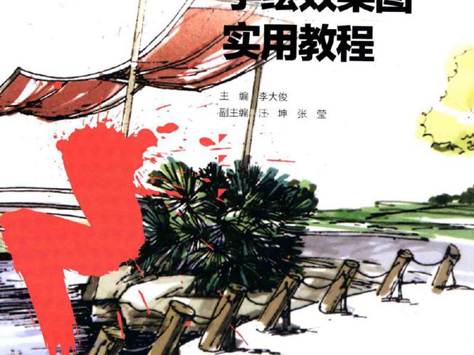 高职高专艺术设计专业系列教材 环境设计手绘效果图实用教程 李大俊  2016年版