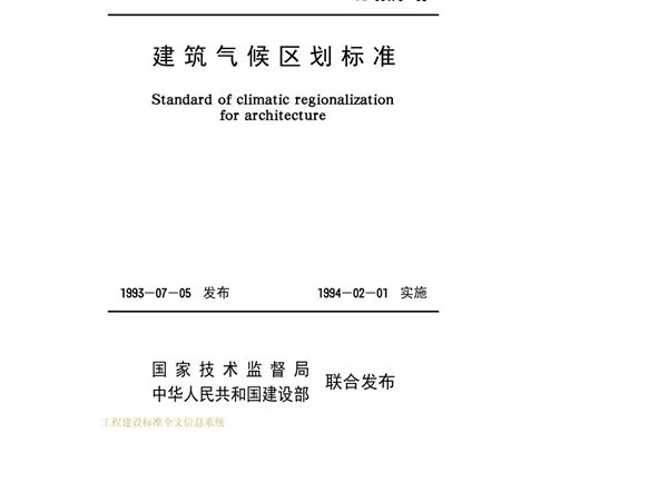 建筑气候区划标准 GB50178－93