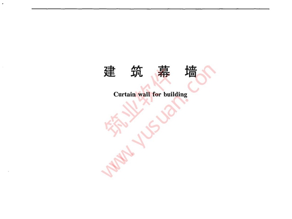 GB／T210862007建筑幕墙