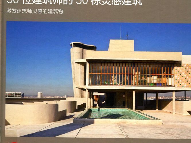 50位建筑师的50栋灵感建筑 英国20世纪协会著 丁颖译 2019年版