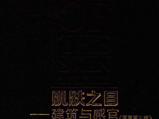 高清 PDF肌肤之目-建筑与感官（原著第三版）（芬兰）尤哈尼 帕拉斯玛 著 2015年版