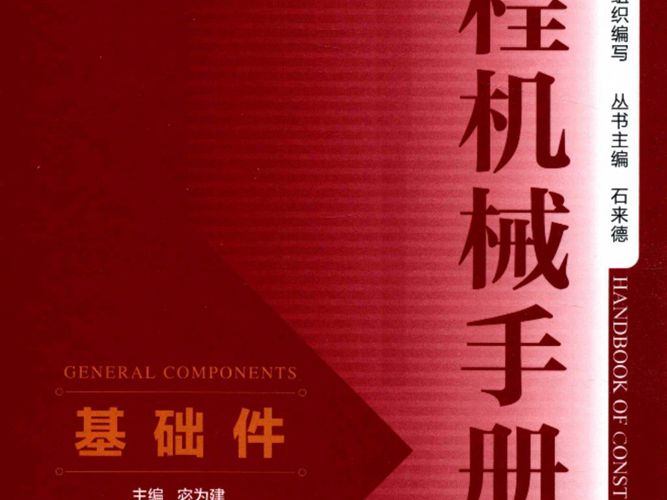 工程机械手册 基础件 宓为建 2018年版