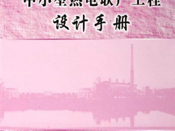 中小型热电联产工程设计手册