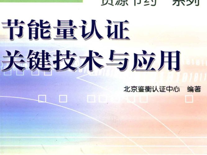节能量认证关键技术与应用秦海岩、李承曦