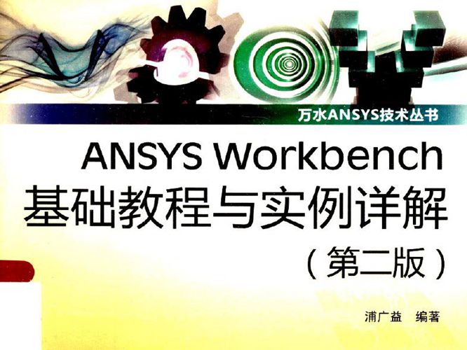 ANSYS Workbench基础教程与实例详解（第2版）蒲广益