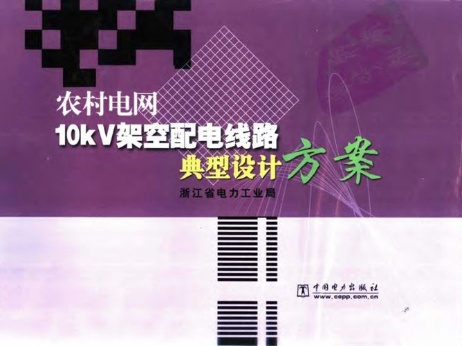 高清带书签PDF农村电网10kV架空配电线路典型设计方案浙江省电力工业局