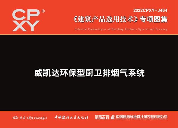 2022CPXY-J464图集 威凯达环保型厨卫排烟气系统