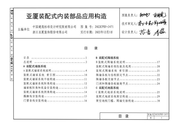 2022CPXY-J471图集 亚厦装配式内装部品应用构造