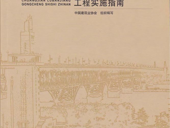 创建鲁班奖工程实施指南中国建筑业协会