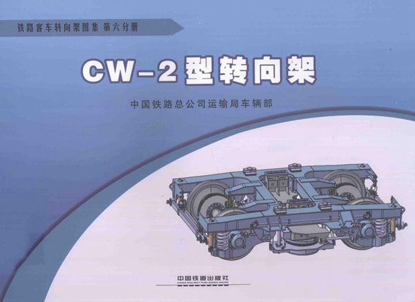 铁路客车转向架图集 第06分册 CW-2图集型转向架