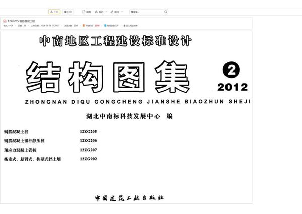 12ZG205图集 钢筋混凝土桩图集（中南标）