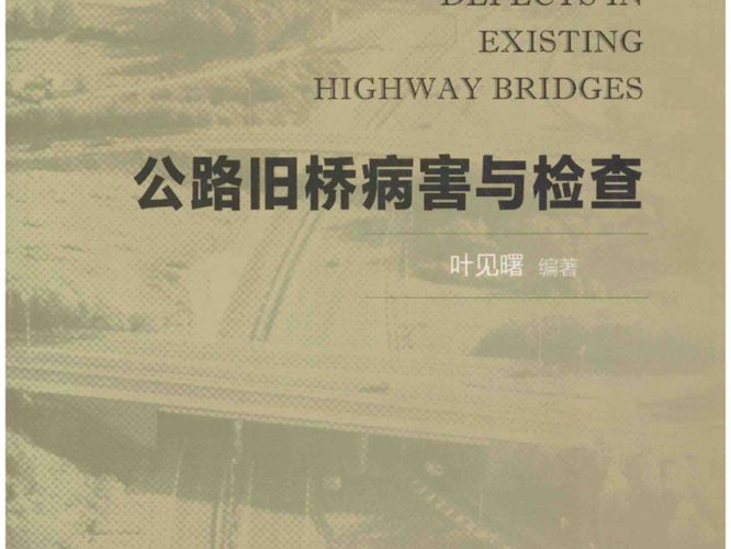 公路旧桥病害与检查叶见曙
