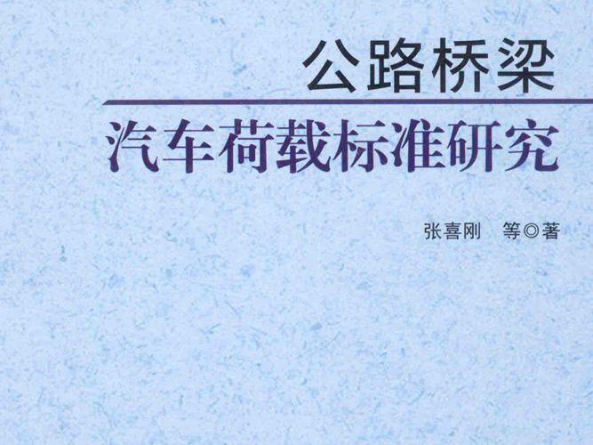 公路桥梁汽车荷载标准研究张喜刚 2014版