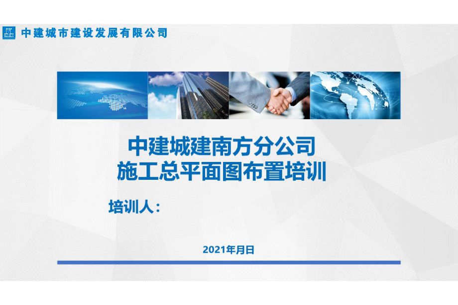 2021版 施工总平面图布置培训 中建城建南方分公司