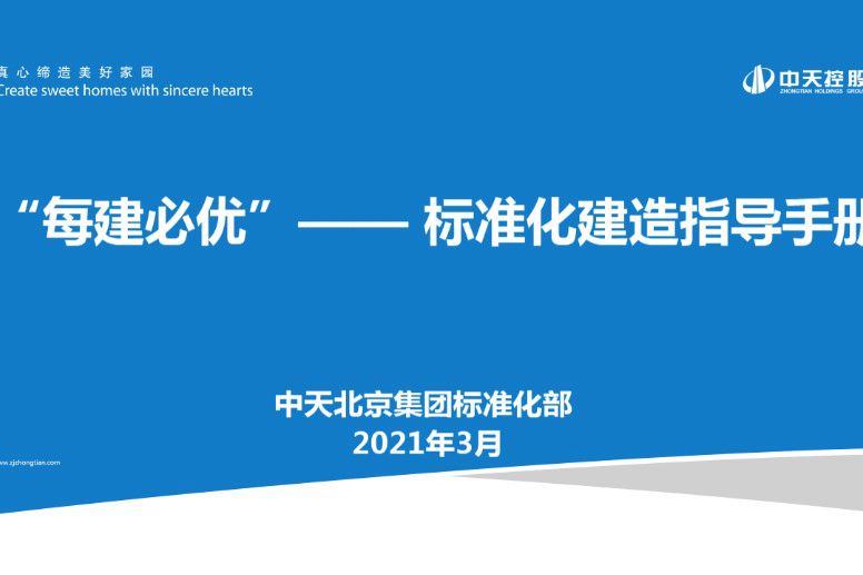 中天 “每建必优”-标准化建造作业指导手册 107页