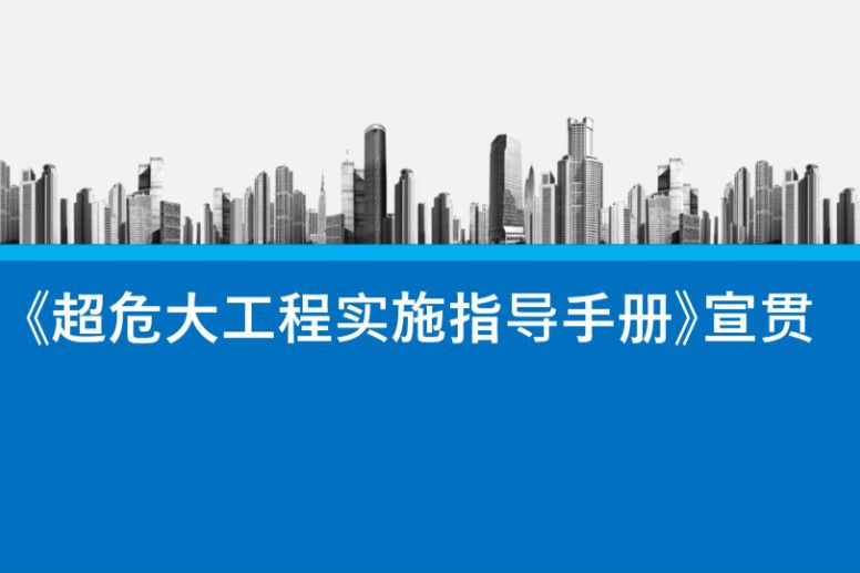 中天 超危大工程实施指导手册 宣贯PPT