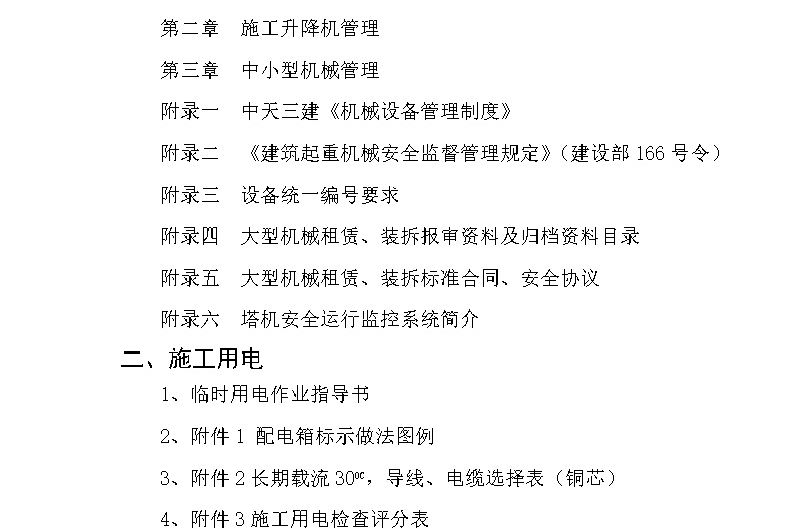 中天三建 施工机电管理操作手册 71页