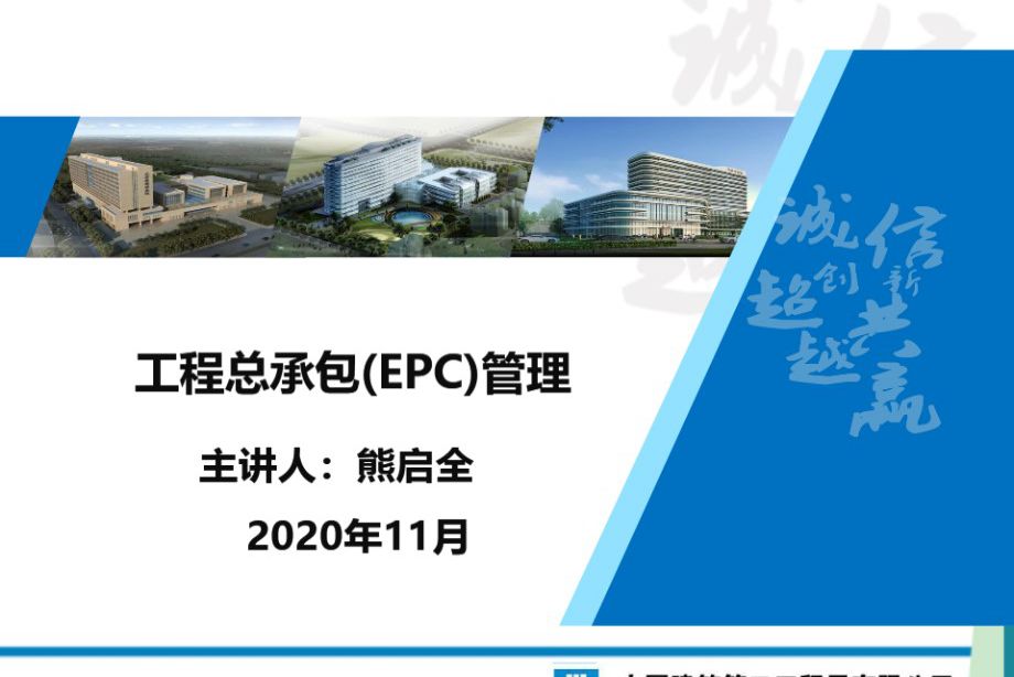 中建二局 工程总承包（EPC）管理 