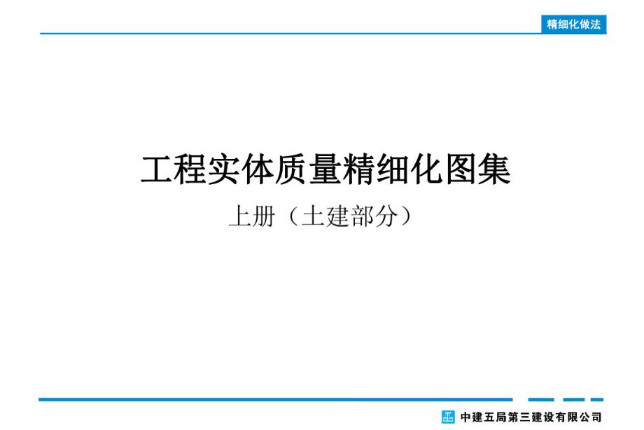 中建五局 工程实体质量精细化图集 上册（土建部分） 135页