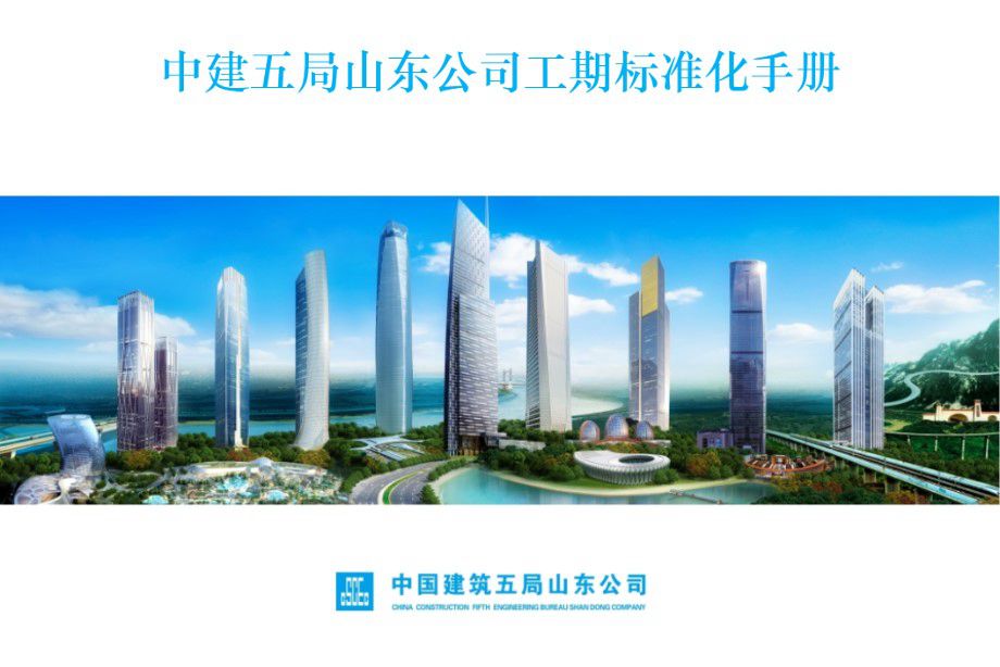 中建五局山东公司 工期标准化手册 