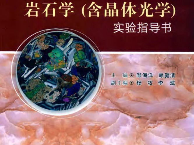 岩石学（含晶体光学）实验指导书邹海洋、赖健清 2019版